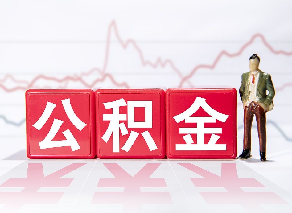 进贤住房公积金提取（2020年公积金提取流程）