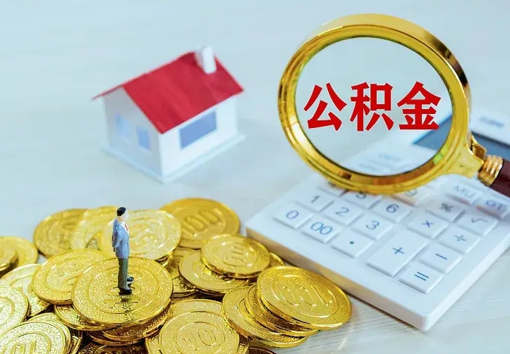 进贤急用钱怎么把公积金取出来（急用钱怎样可以把自己的公积金取出来）